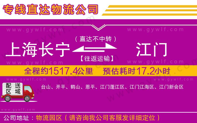 上海長(zhǎng)寧區(qū)到江門(mén)物流公司