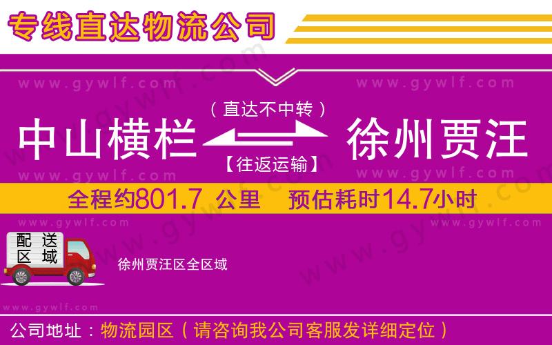 中山橫欄到徐州賈汪區(qū)物流公司