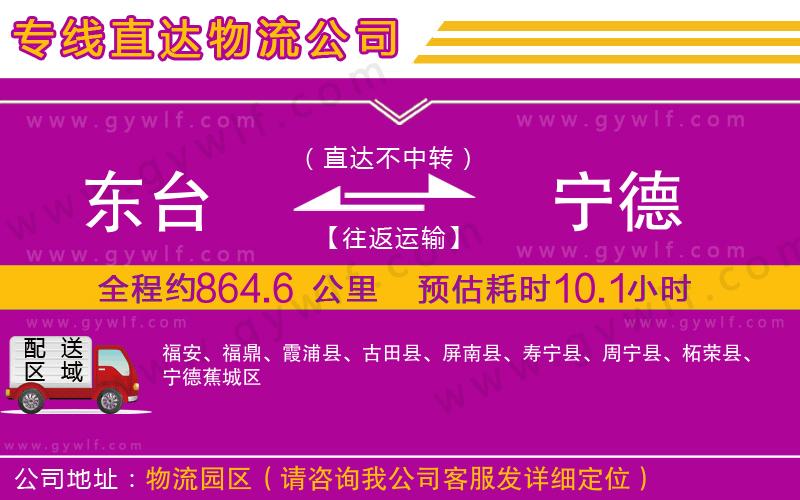 東臺(tái)到寧德物流公司