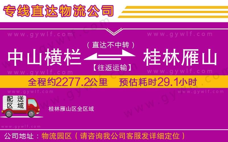 中山橫欄到桂林雁山區(qū)物流公司