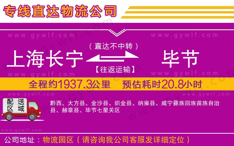 上海長寧區(qū)到畢節(jié)物流公司