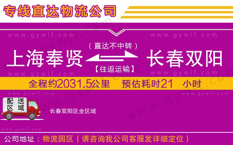 上海奉賢區(qū)到長(zhǎng)春雙陽(yáng)區(qū)物流公司