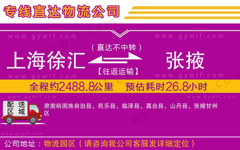 上海徐匯區(qū)到張掖物流公司