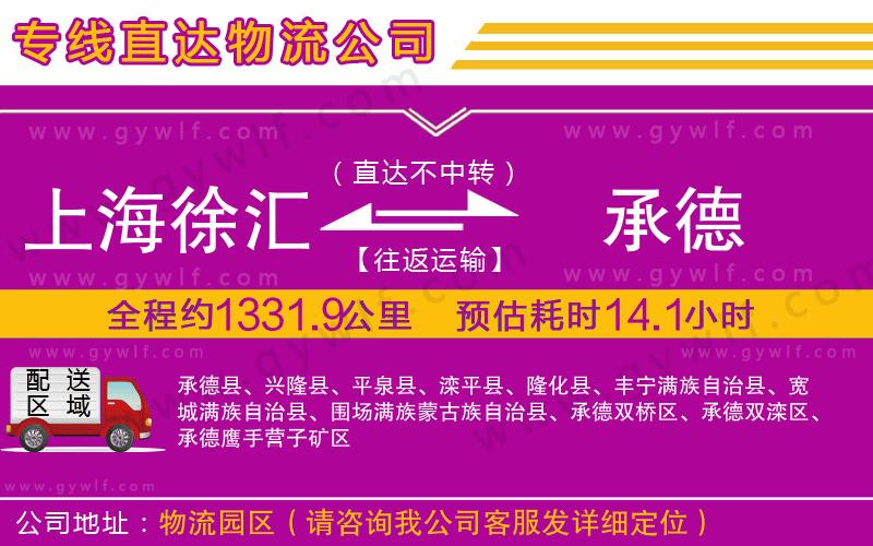 上海徐匯區(qū)到承德物流公司