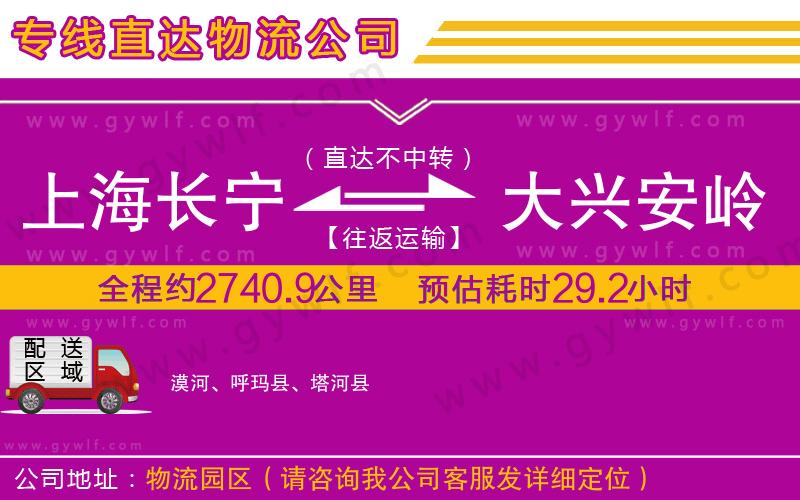 上海長寧區(qū)到大興安嶺地區(qū)物流公司