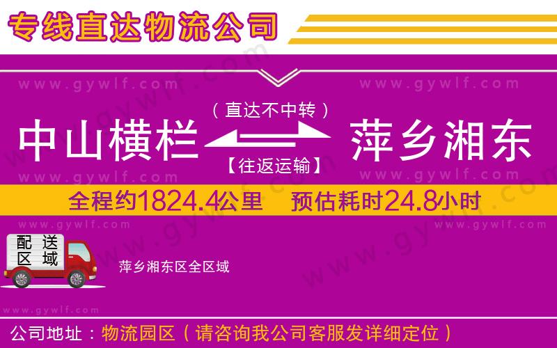 中山橫欄到萍鄉(xiāng)湘東區(qū)物流公司