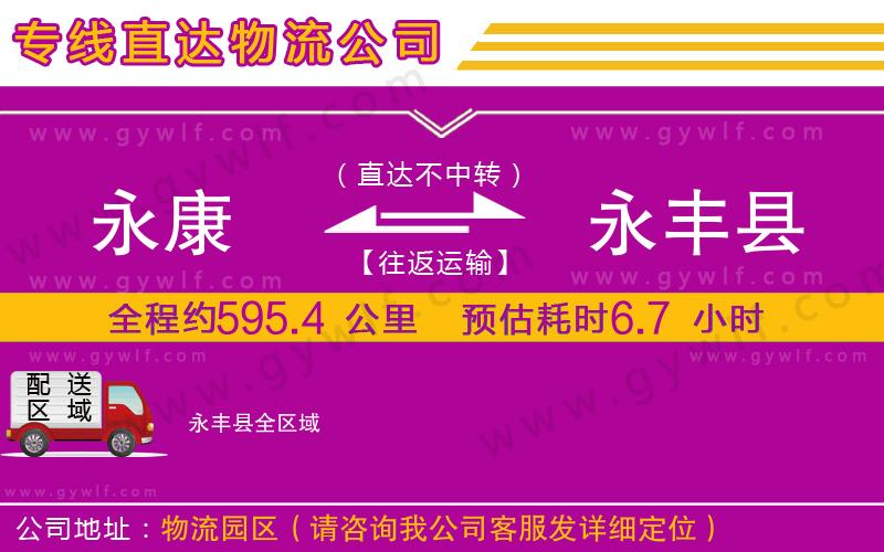 永康到永豐縣物流公司