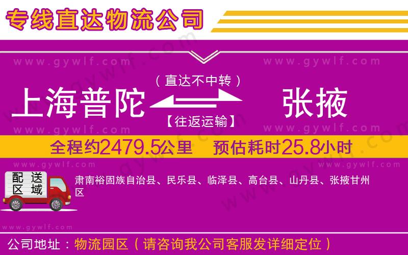 上海普陀區(qū)到張掖物流公司