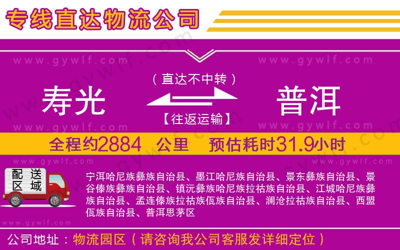 壽光到普洱物流公司