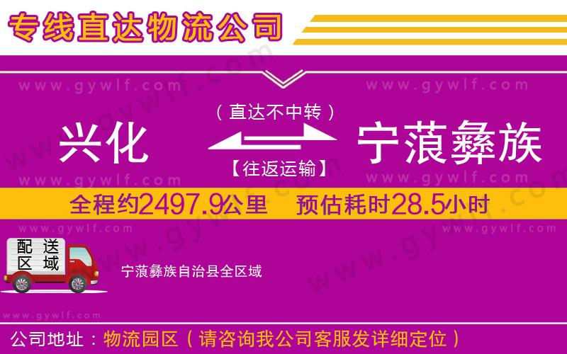 興化到寧蒗彝族自治縣物流公司