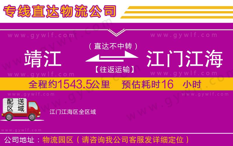 靖江到江門江海區(qū)物流公司