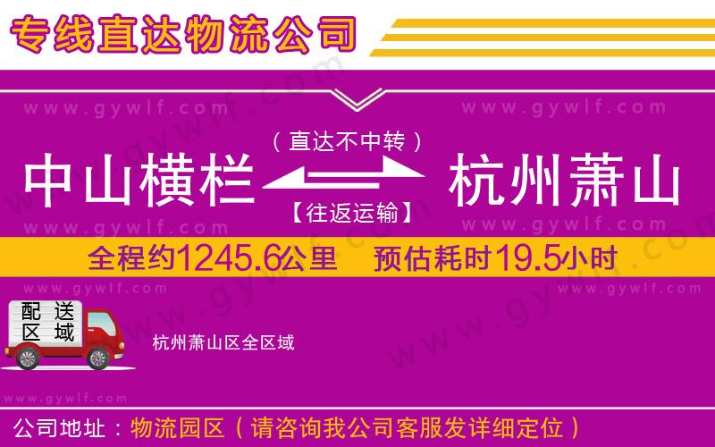 中山橫欄到杭州蕭山區(qū)物流公司