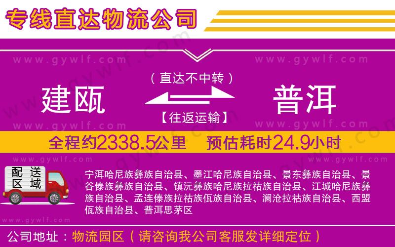 建甌到普洱物流公司