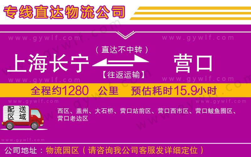 上海長寧區(qū)到營口物流公司