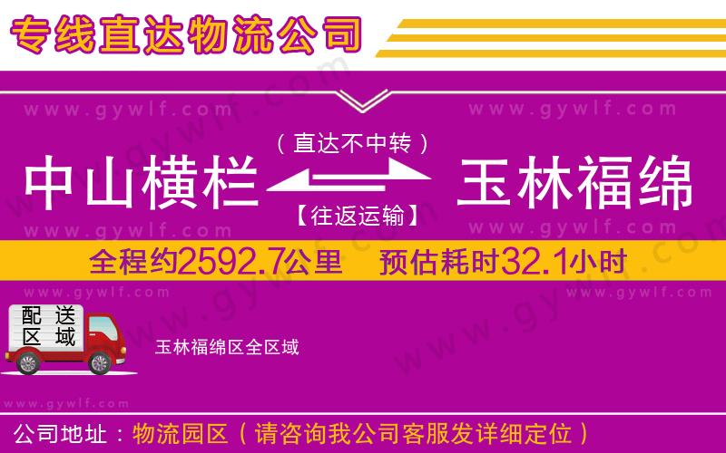 中山橫欄到玉林福綿區(qū)物流公司