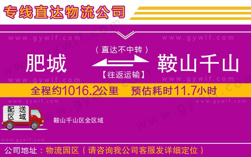 肥城到鞍山千山區(qū)物流公司