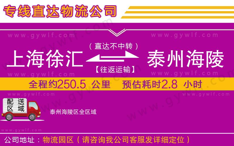 上海徐匯區(qū)到泰州海陵區(qū)物流公司