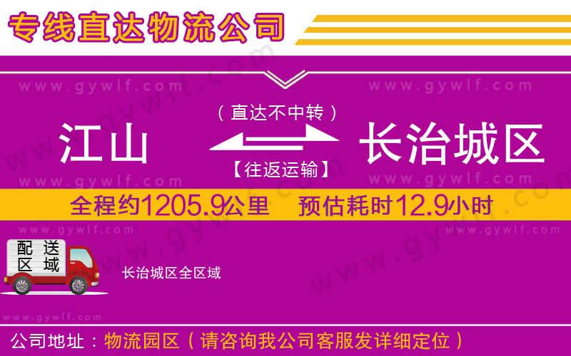 江山到長治城區(qū)物流公司