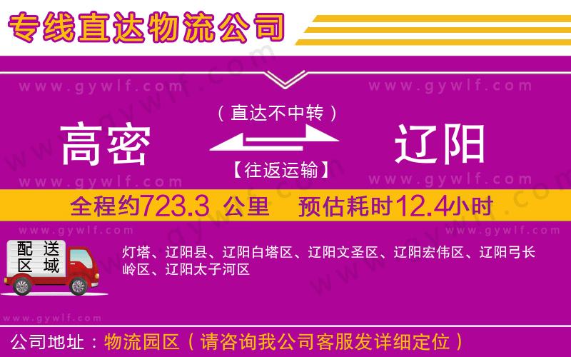 高密到遼陽物流公司