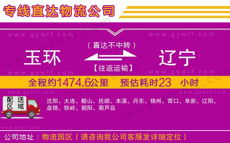 玉環(huán)到遼寧物流公司