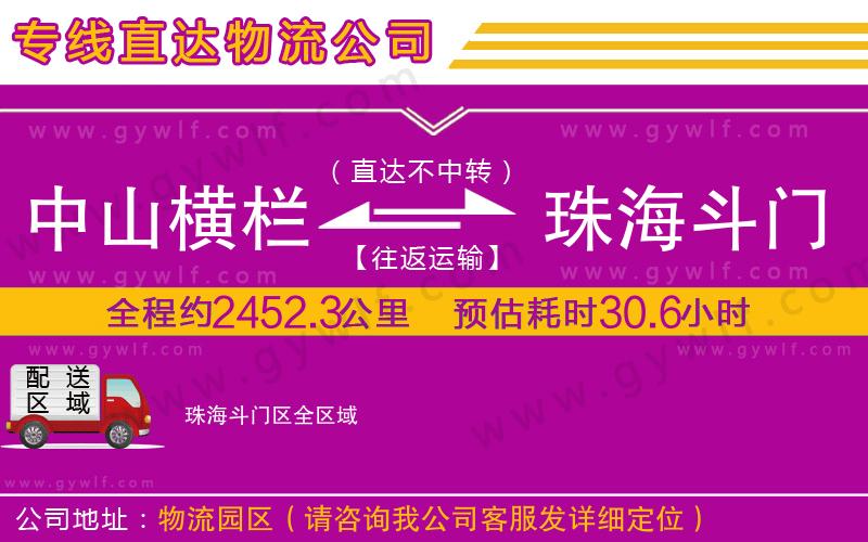 中山橫欄到珠海斗門區(qū)物流公司