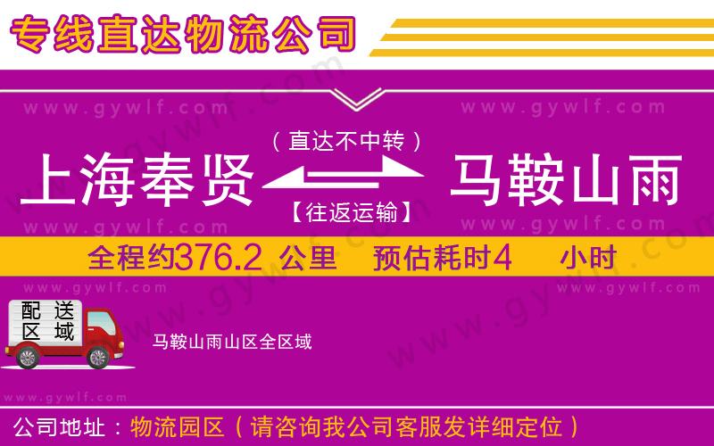 上海奉賢區(qū)到馬鞍山雨山區(qū)物流公司