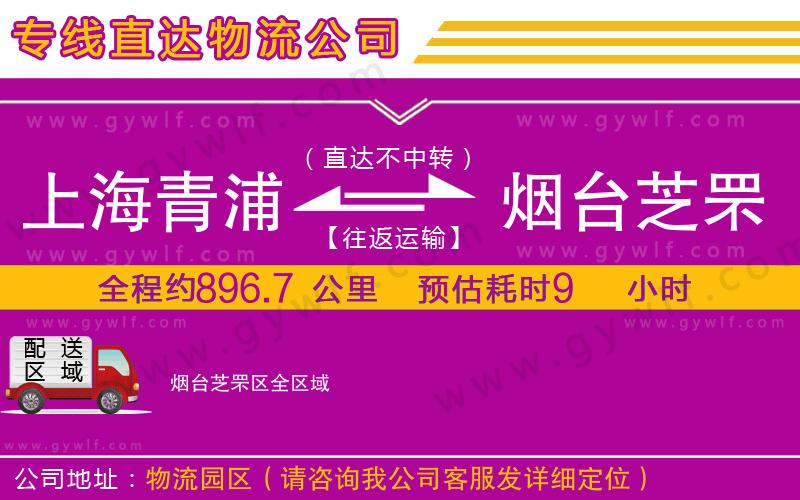 上海青浦區(qū)到煙臺芝罘區(qū)物流公司