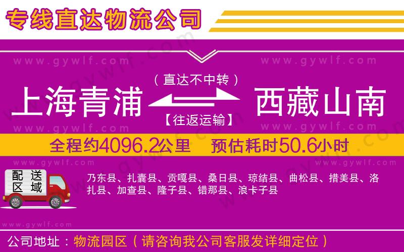 上海青浦區(qū)到西藏山南地區(qū)物流公司