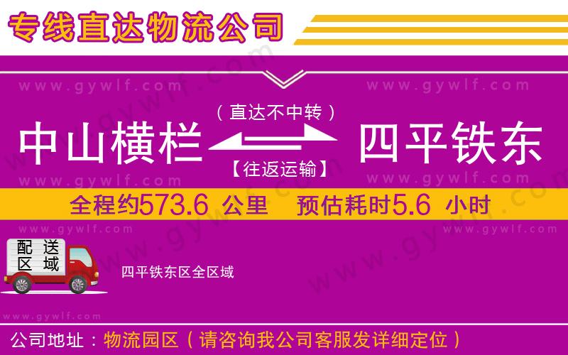 中山橫欄到四平鐵東區(qū)物流公司