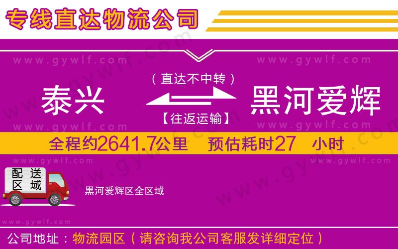 泰興到黑河愛(ài)輝區(qū)物流公司