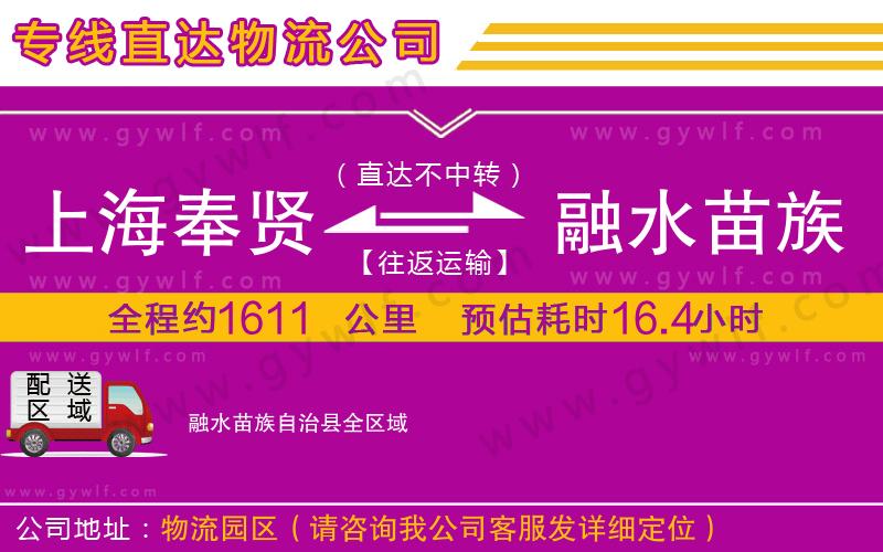 上海奉賢區(qū)到融水苗族自治縣物流公司