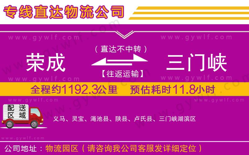榮成到三門峽物流公司