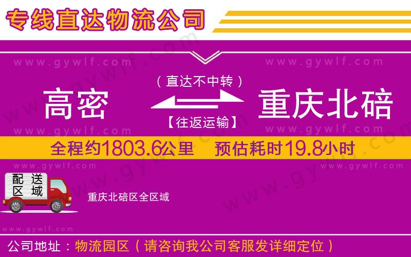 高密到重慶北碚區(qū)物流公司