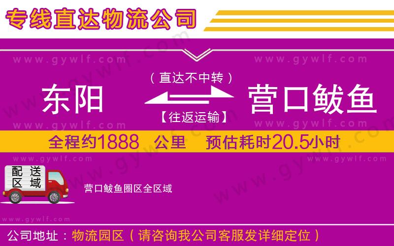 東陽到營口鲅魚圈區(qū)物流公司