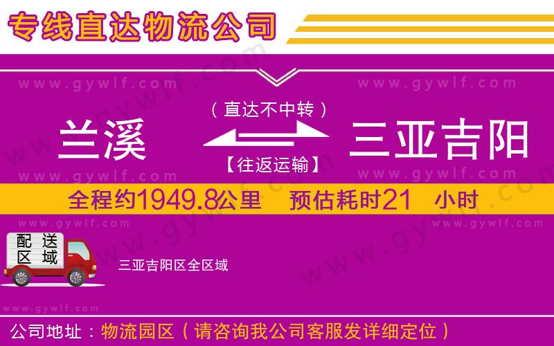 蘭溪到三亞吉陽區(qū)物流公司