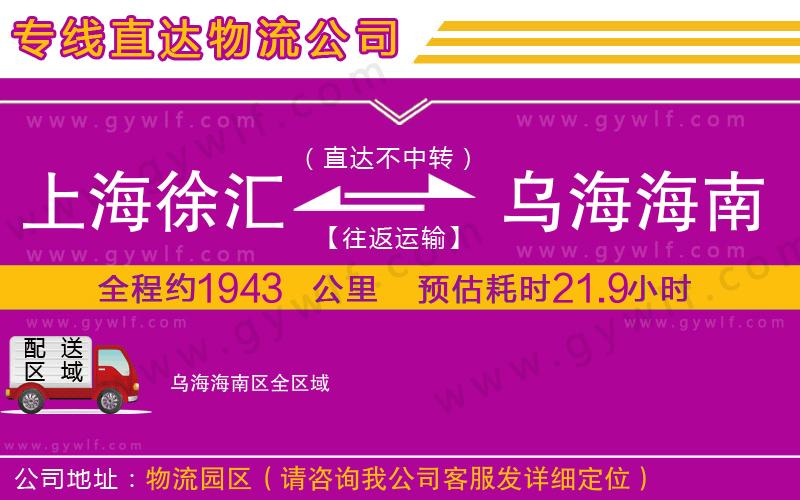 上海徐匯區(qū)到烏海海南區(qū)物流公司
