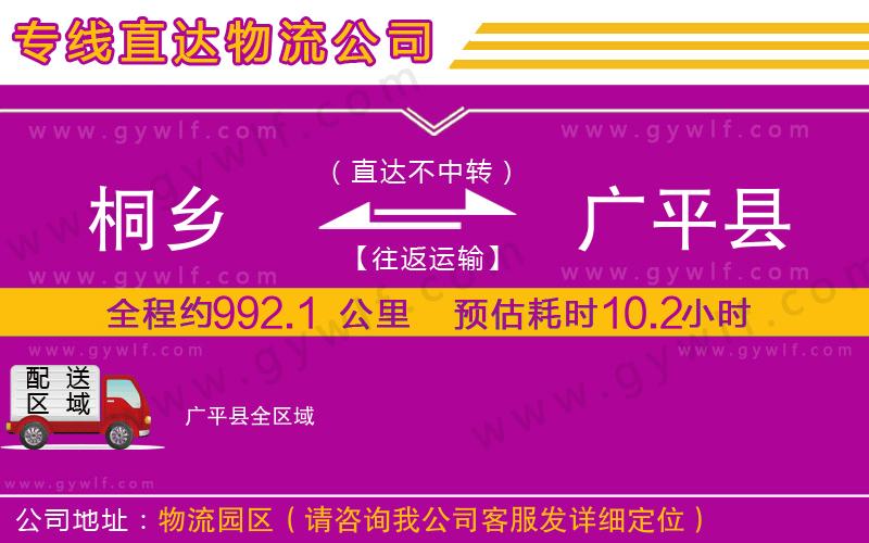 桐鄉(xiāng)到廣平縣物流公司