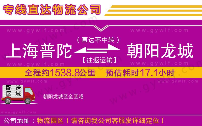 上海普陀區(qū)到朝陽龍城區(qū)物流公司