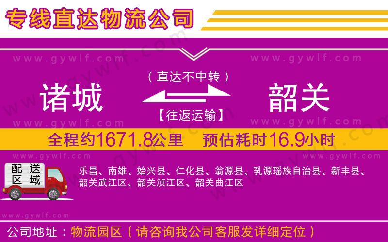 諸城到韶關物流公司