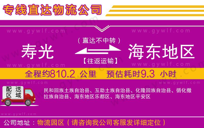 壽光到海東地區(qū)物流公司