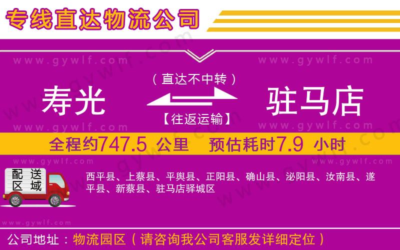 壽光到駐馬店物流公司