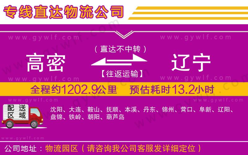 高密到遼寧物流公司