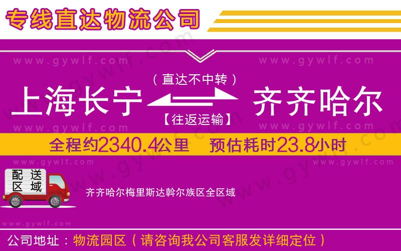 上海長寧區(qū)到齊齊哈爾梅里斯達(dá)斡爾族區(qū)物流公司