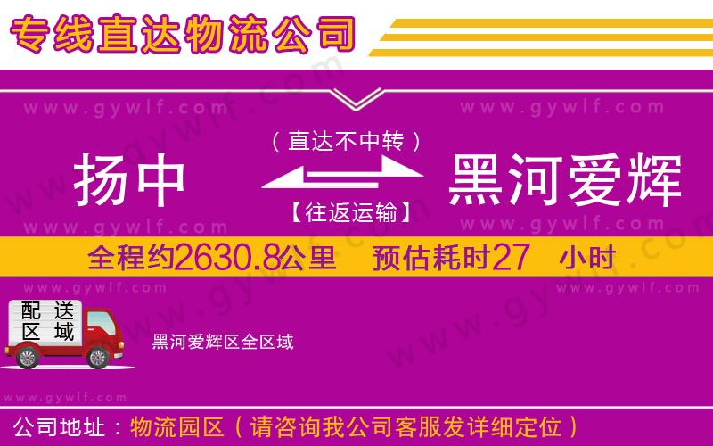 揚(yáng)中到黑河愛輝區(qū)物流公司
