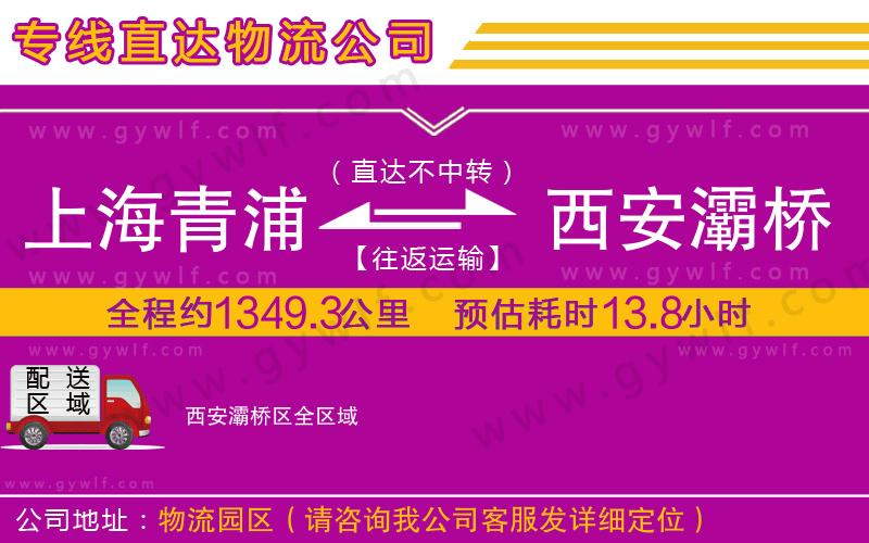 上海青浦區(qū)到西安灞橋區(qū)物流公司