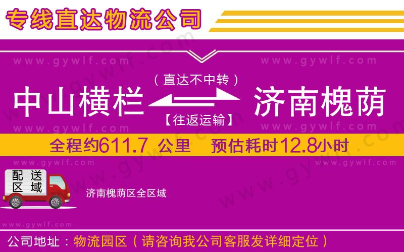 中山橫欄到濟(jì)南槐蔭區(qū)物流公司