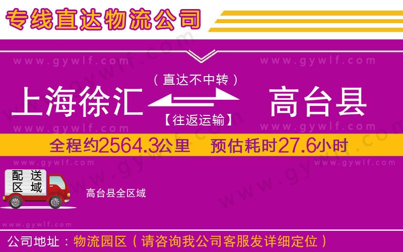 上海徐匯區(qū)到高臺縣物流公司