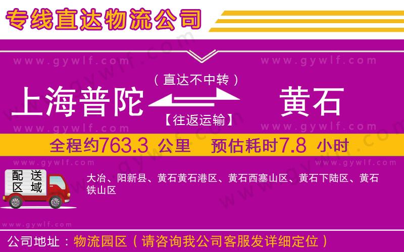 上海普陀區(qū)到黃石物流公司