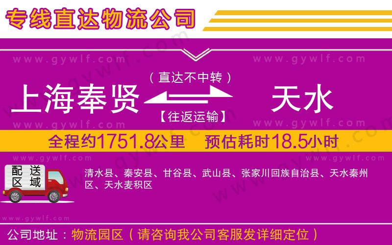 上海奉賢區(qū)到天水物流公司