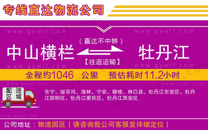 中山橫欄到牡丹江物流公司